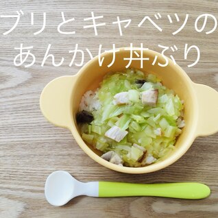 離乳食★ブリとキャベツのあんかけ丼ぶり